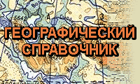 http://geo.historic.ru/